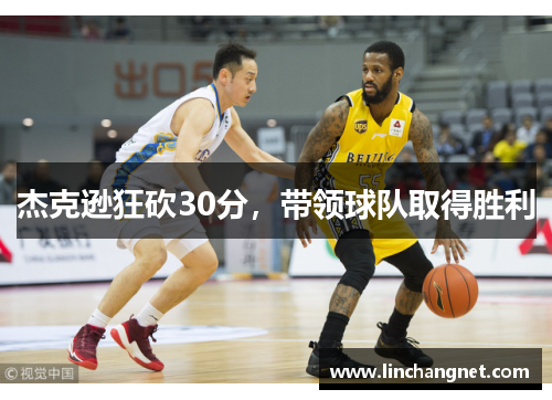 杰克逊狂砍30分，带领球队取得胜利