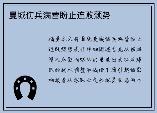 曼城伤兵满营盼止连败颓势
